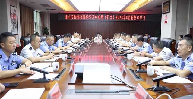 中国福彩app官方下载局举行党委理论学习中心组（扩大）2023年8月份集中学习